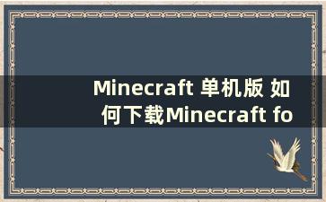 Minecraft 单机版 如何下载Minecraft for PC 单机版模块（如何下载Minecraft for PC 单机版）